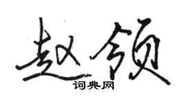 駱恆光趙領行書個性簽名怎么寫