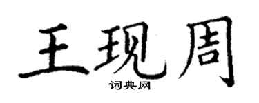 丁謙王現周楷書個性簽名怎么寫