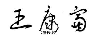 曾慶福王康富草書個性簽名怎么寫