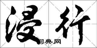 胡問遂浸行行書怎么寫