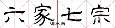 曾慶福六家七宗隸書怎么寫