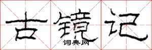 柯春海古鏡記隸書怎么寫