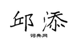 袁強邱添楷書個性簽名怎么寫