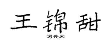 袁強王錦甜楷書個性簽名怎么寫