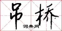 吊橋怎么寫好看