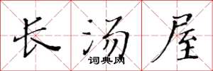 黃華生長湯屋楷書怎么寫