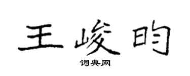 袁強王峻昀楷書個性簽名怎么寫