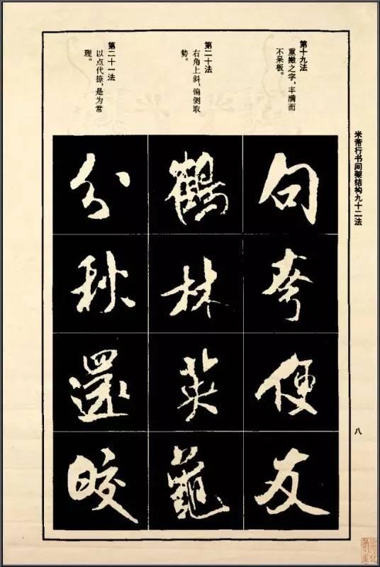 米芾《行書間架結構92法》