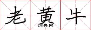 袁強老黃牛楷書怎么寫