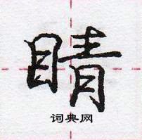 龐中華寫的硬筆行書睛