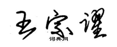朱錫榮王宗躍草書個性簽名怎么寫