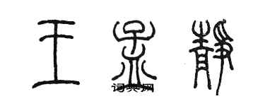 陳墨王孟靜篆書個性簽名怎么寫