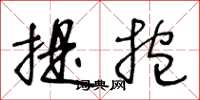 王冬齡提抱草書怎么寫