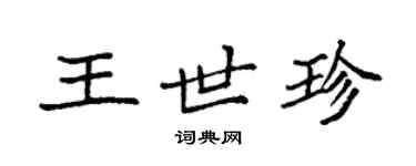 袁強王世珍楷書個性簽名怎么寫