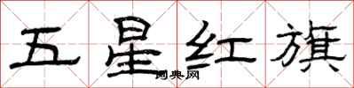 曾慶福五星紅旗隸書怎么寫
