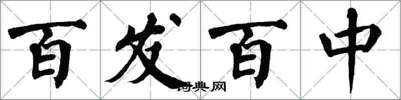 翁闓運百發百中楷書怎么寫