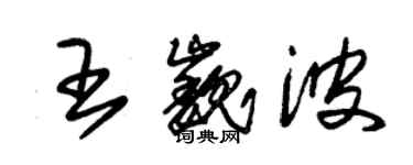 朱錫榮王巍波草書個性簽名怎么寫