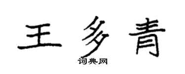 袁強王多青楷書個性簽名怎么寫