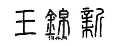 曾慶福王錦新篆書個性簽名怎么寫