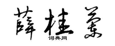 曾慶福薛桂蘭草書個性簽名怎么寫
