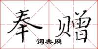 黃華生奉贈楷書怎么寫