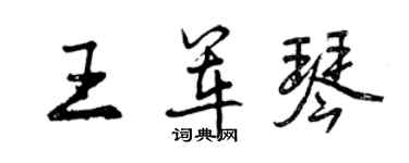 曾慶福王軍琴行書個性簽名怎么寫