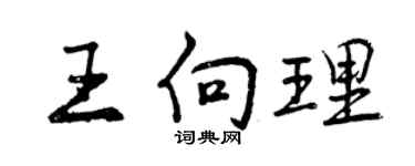 曾慶福王向理行書個性簽名怎么寫