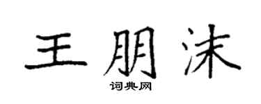 袁強王朋沫楷書個性簽名怎么寫