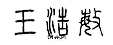 曾慶福王浩敏篆書個性簽名怎么寫