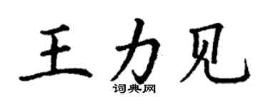 丁謙王力見楷書個性簽名怎么寫