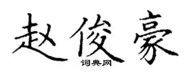 丁謙趙俊豪楷書個性簽名怎么寫