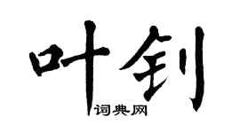 翁闓運葉釗楷書個性簽名怎么寫