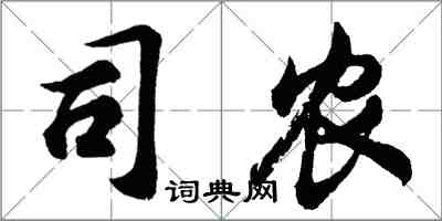 胡問遂司農行書怎么寫