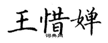 丁謙王惜嬋楷書個性簽名怎么寫