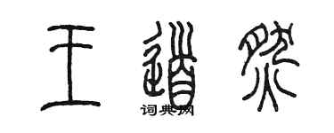 陳墨王道燃篆書個性簽名怎么寫