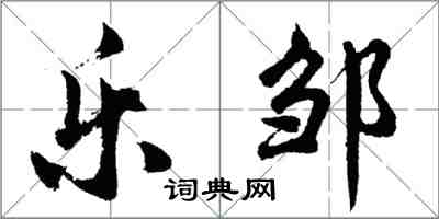 胡問遂樂鄒行書怎么寫