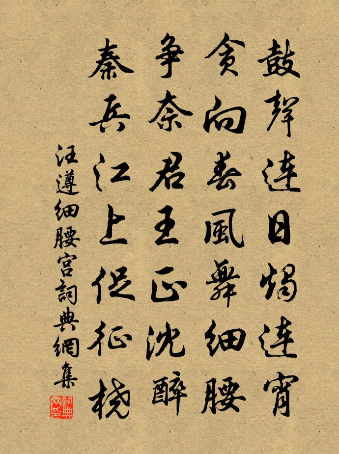 汪遵細腰宮書法作品欣賞