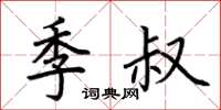 荊霄鵬季叔楷書怎么寫