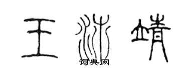 陳聲遠王沛靖篆書個性簽名怎么寫