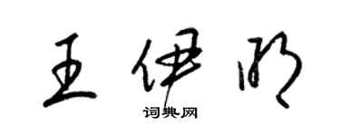 梁錦英王伊明草書個性簽名怎么寫