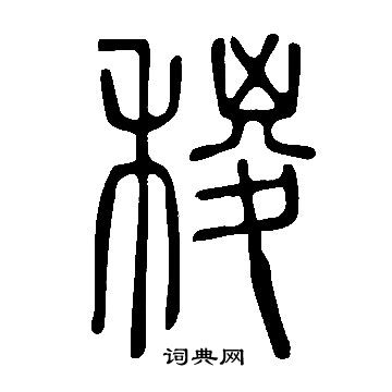 王之望楷書書法作品欣賞_王之望楷書字帖_書法字典