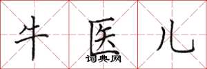 田英章牛醫兒楷書怎么寫