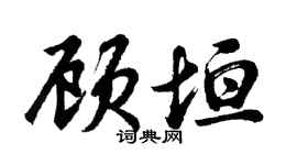 胡問遂顧垣行書個性簽名怎么寫