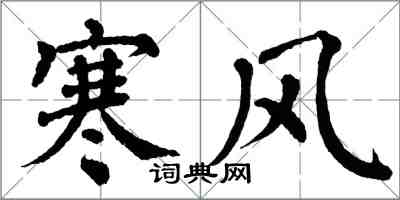 翁闓運寒風楷書怎么寫