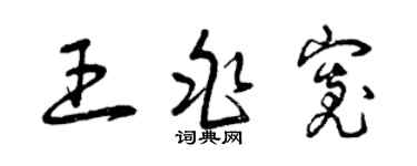 曾慶福王兆寬草書個性簽名怎么寫