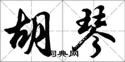 胡問遂胡琴行書怎么寫