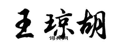 胡問遂王瓊胡行書個性簽名怎么寫