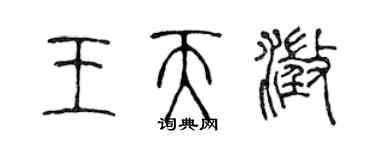 陳聲遠王天澄篆書個性簽名怎么寫