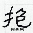 林少明寫的硬筆隸書抱