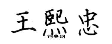 何伯昌王熙忠楷書個性簽名怎么寫